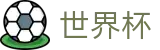 2026世界杯官网首页 | 竞彩投注与专业赛况更新分析大厅